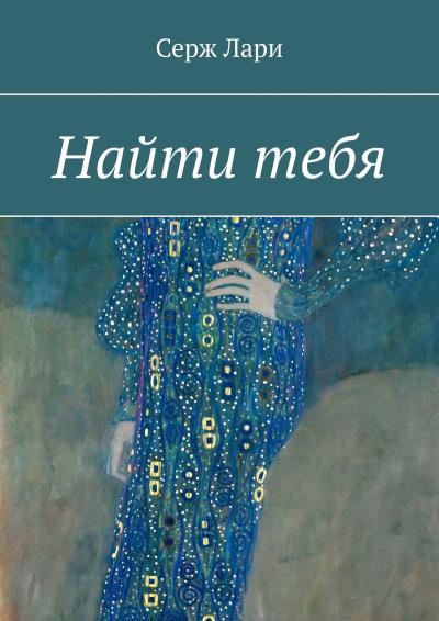 Книга Найти тебя (Серж Лари)